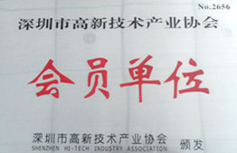 深圳市高新技術(shù)產(chǎn)業(yè)協(xié)會(huì )會(huì )員單位