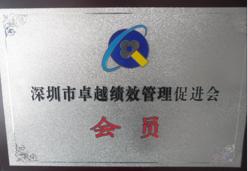 深圳卓越績(jì)效會(huì )員