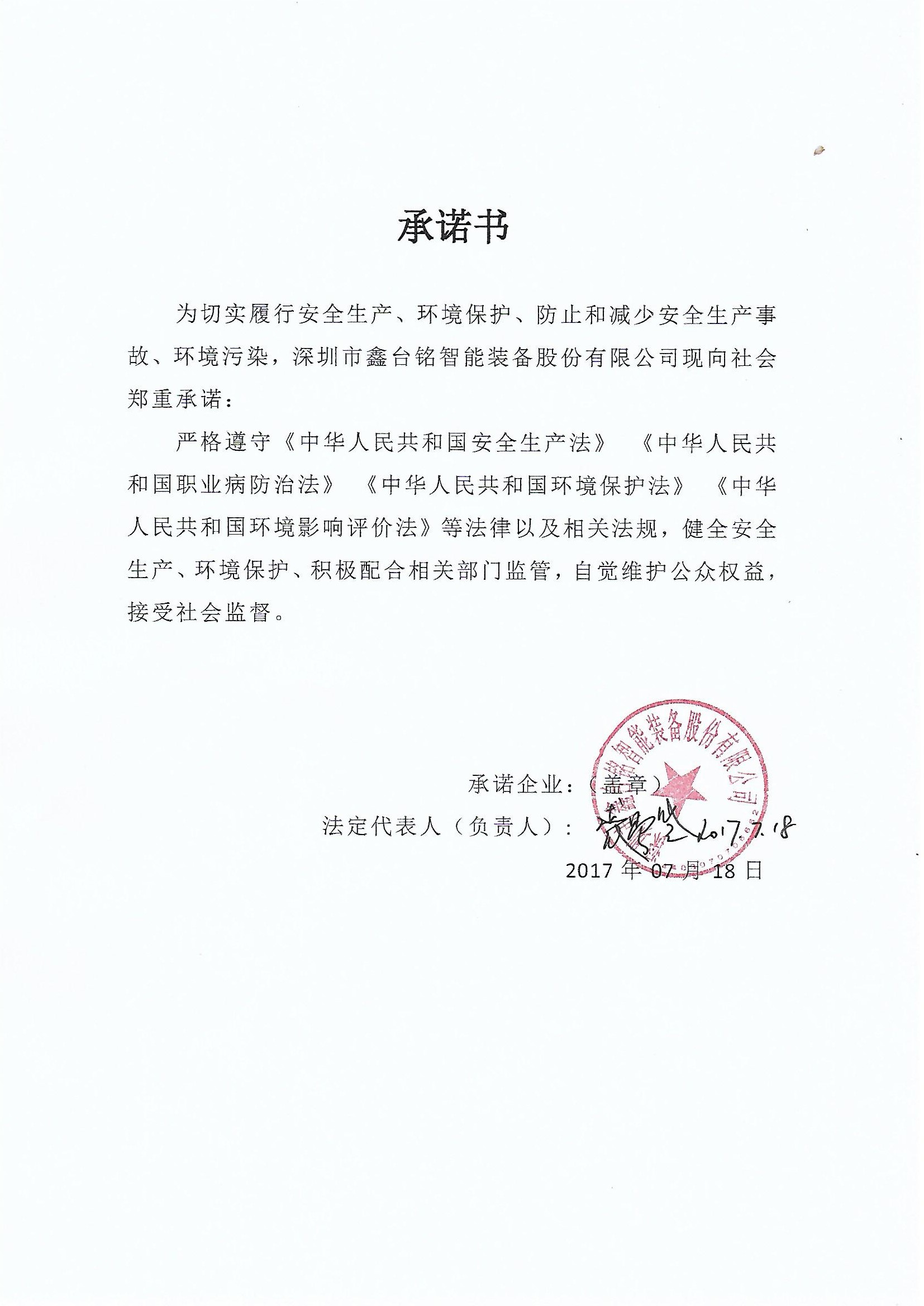 鑫臺銘承諾書(shū)
