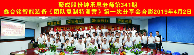 鑫臺銘《團隊復制》分享會(huì )